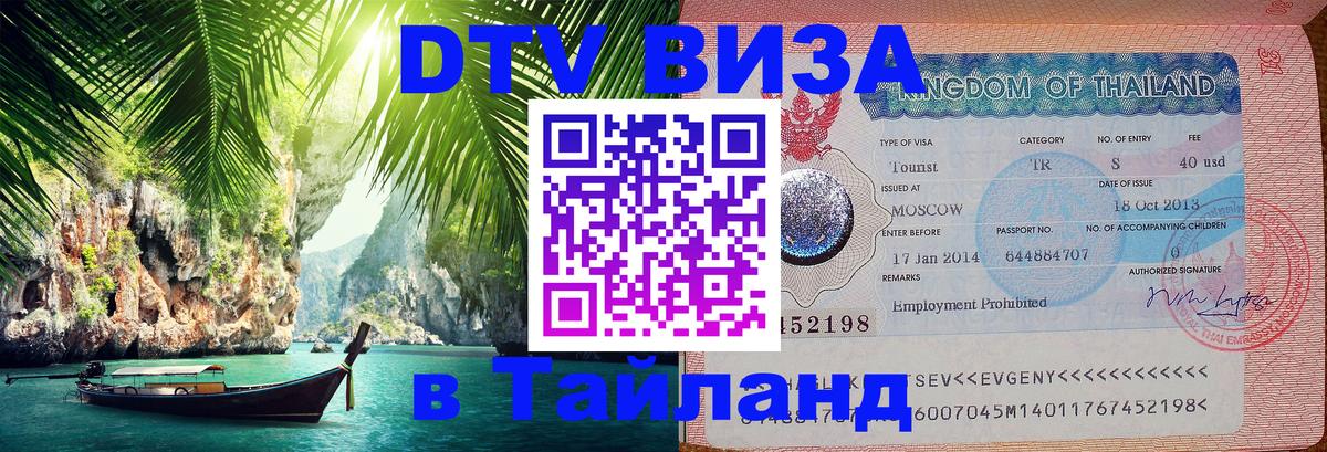 DTV Visa Thailand — прайс и условия, виза без дополнительных документов - 05.12.2025 