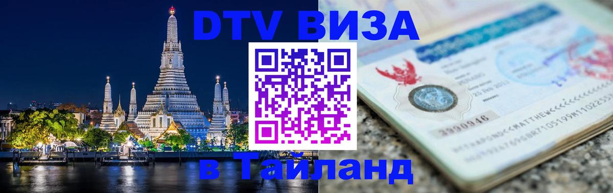 DTV (ДТВ) visa Таиланд Улан-Батор 
